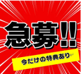 急募